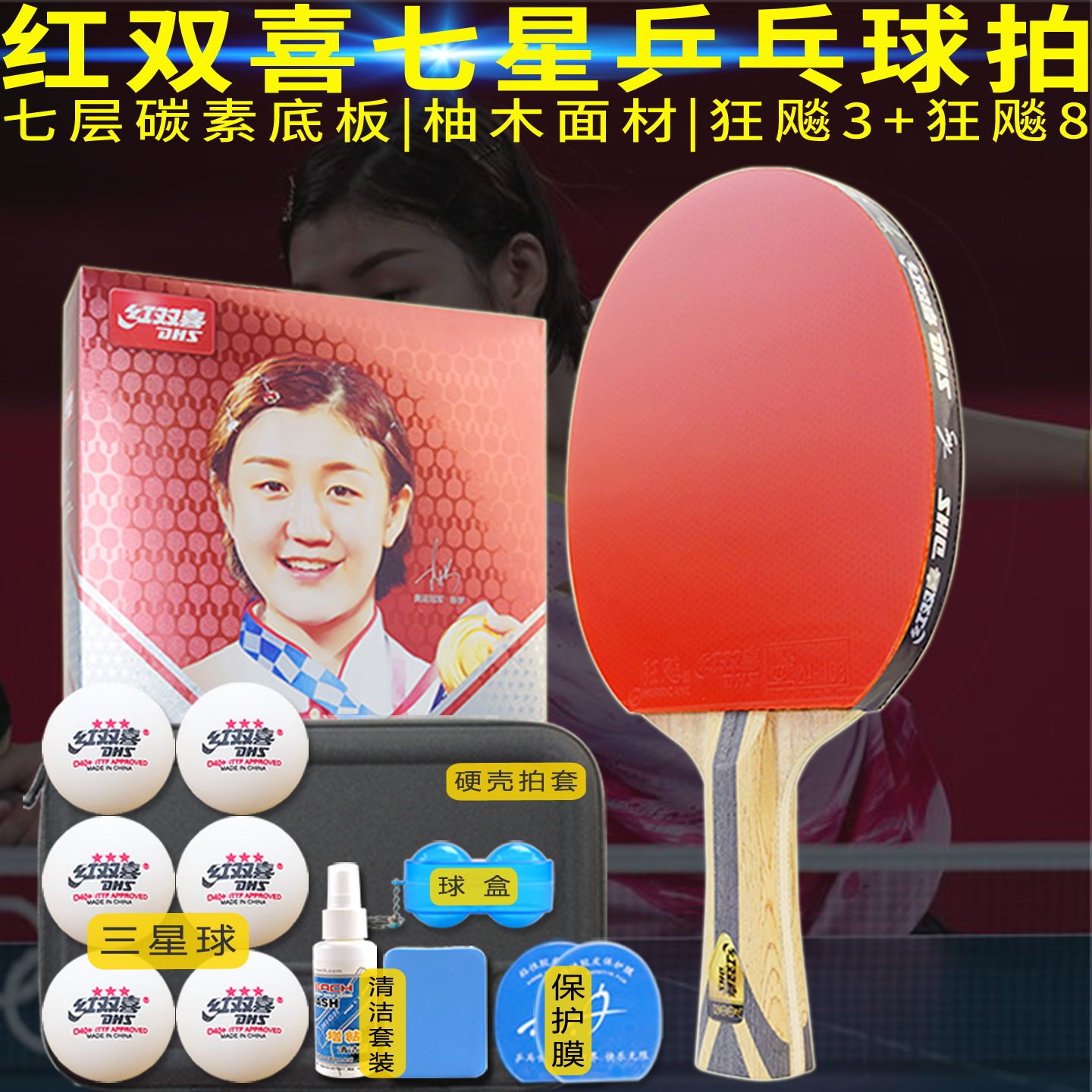 7星碳素乒乓球拍红双喜7002