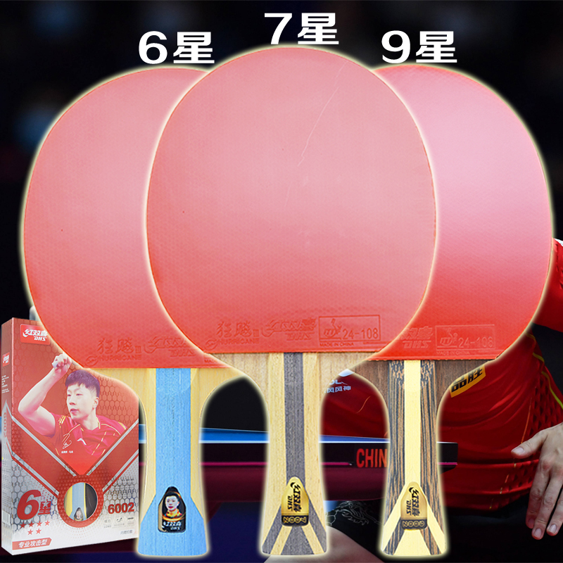 狂飙胶皮红双喜乒乓球拍6星/9星
