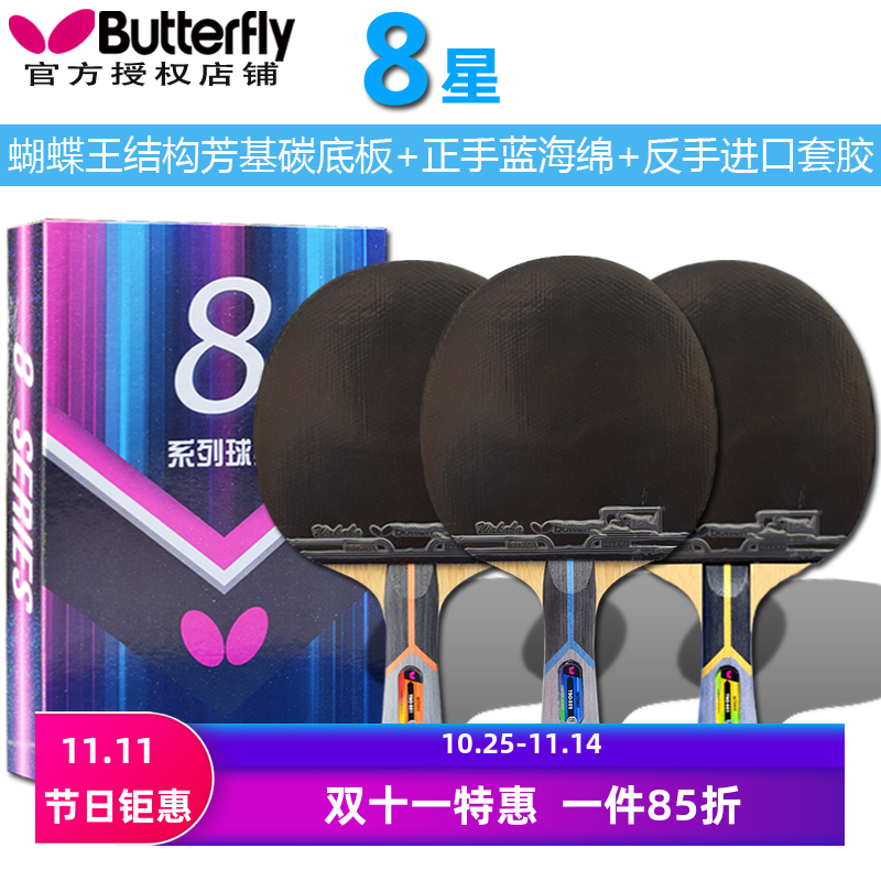 蝴蝶乒乓球拍8星成品拍