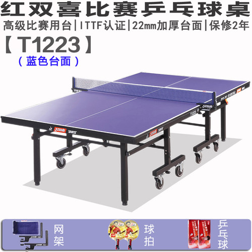 红双喜乒乓球台比赛球台1223