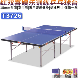 正品红双喜乒乓球台/球桌/案子室内用折叠标准娱乐训练T3726/3626
