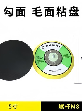 气动打磨机底盘5寸植绒砂纸粘盘磨毛干磨机磨盘抛光吸盘工具配件