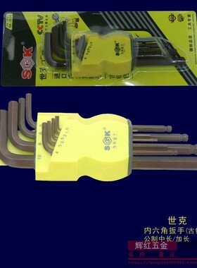 世克SK3591/SK3590公制内六角扳手套装S2 英制螺丝球头内六方板