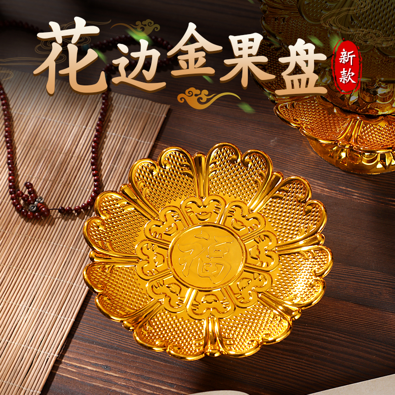 家用供盘红色莲花塑料佛前供果盘祭祀托盘供佛水果盘供奉金色贡盘-封面