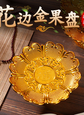 家用供盘红色莲花塑料佛前供果盘祭祀托盘供佛水果盘供奉金色贡盘