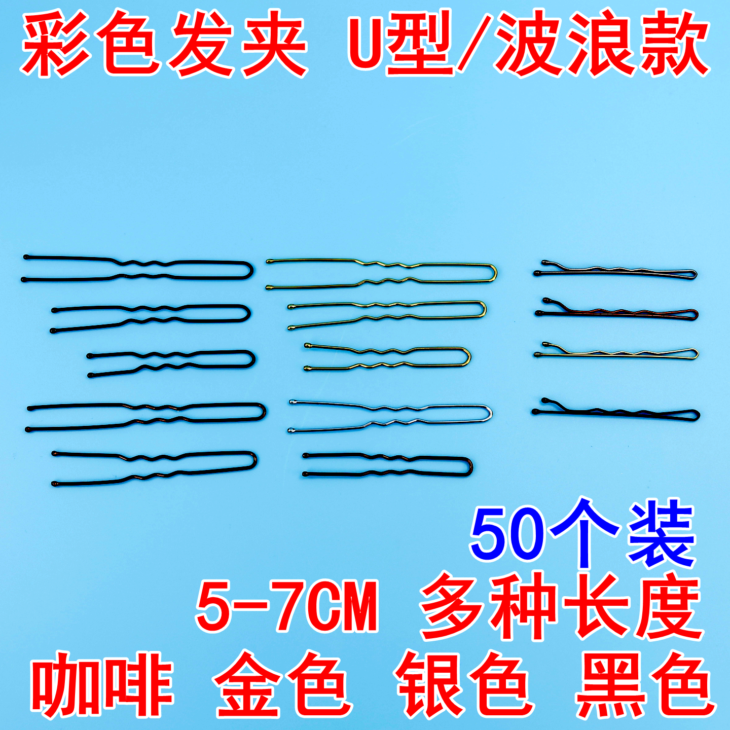 彩色U型发夹彩色金色咖啡色银色