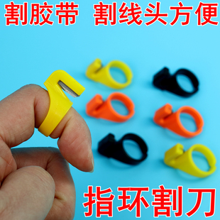 缝纫指环刀包粽子割线器割线刀手指戒指刀钓鱼断线快递打包割胶带