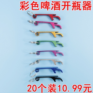 啤酒开瓶器多功能钥匙扣便携式纯色开罐器铝合金启瓶器自动开酒器