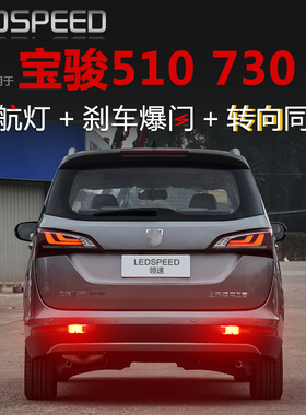 适用宝骏510 530 730改装LED领航灯泡警示爆闪后雾灯转向灯后杠灯