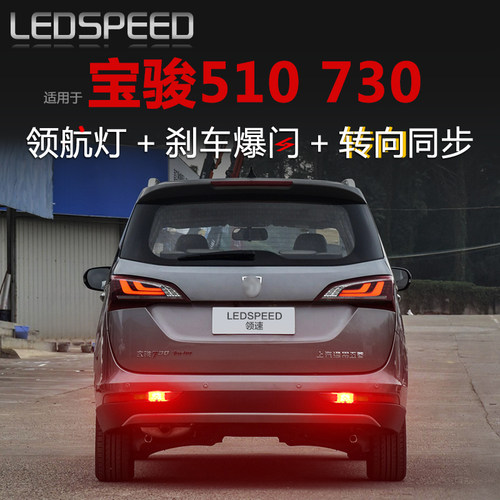 宝骏510530730改装LED领航灯
