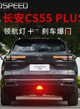 适用长安CS55 PLUS改装LED领航灯泡刹车爆闪呼吸巡航后雾灯后杠灯