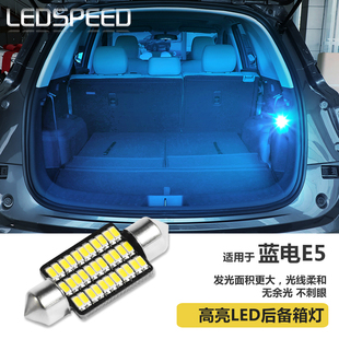 超高亮LED后备箱灯车内灯双尖小灯led尾箱灯 适用于蓝电E5改装
