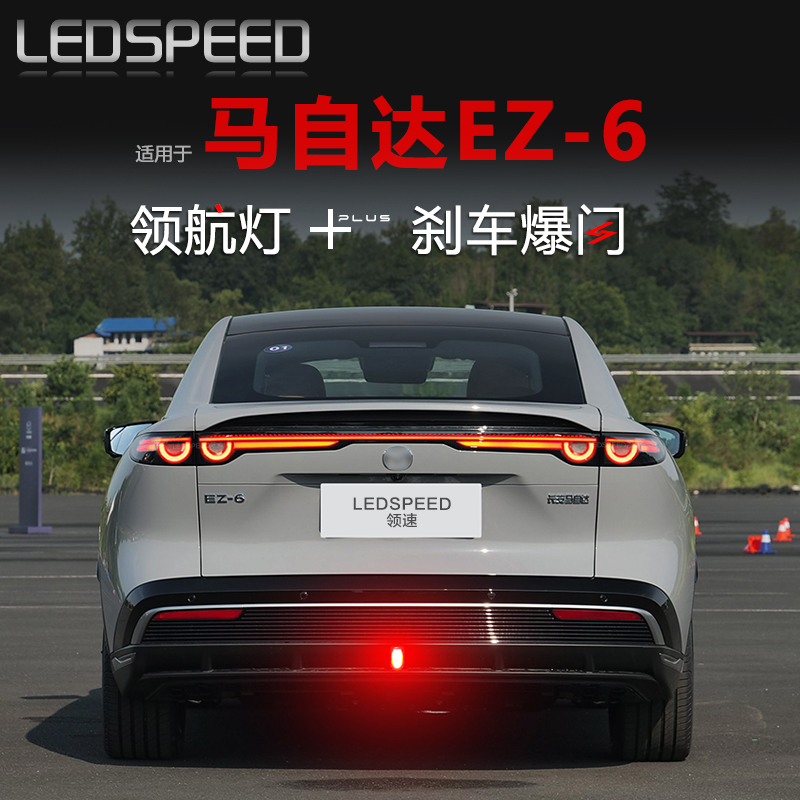 EZ-6改装爆闪LED领航灯