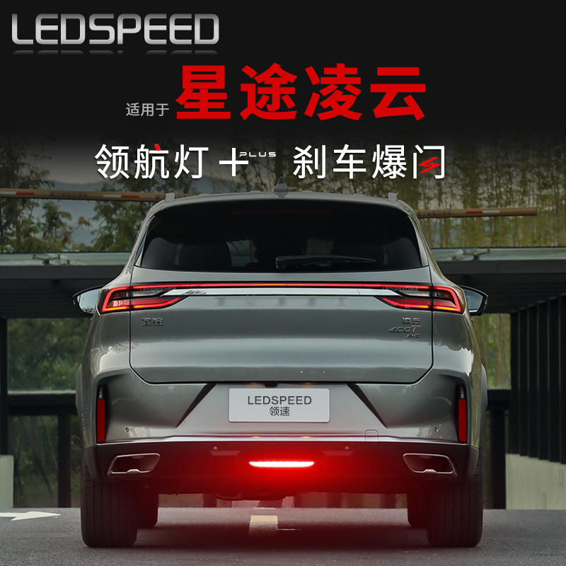 适用于星途凌云改装LED领航灯