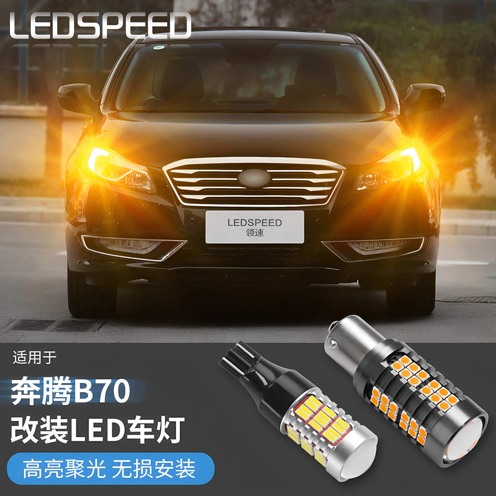 适用于奔腾B70改装高亮led倒车灯解码转向灯刹车灯后雾灯后示宽灯