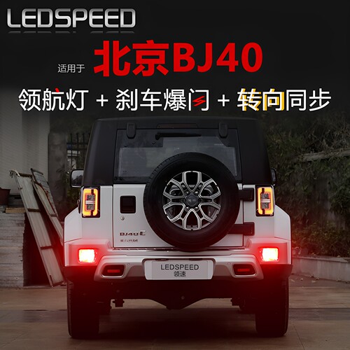 适用于北京BJ40改装LED领航灯