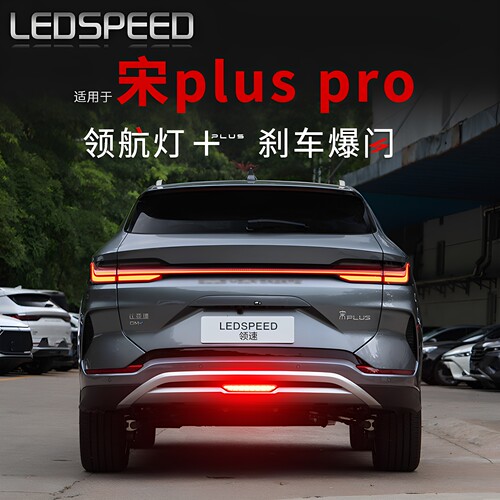 宋pluspro改装LED领航灯