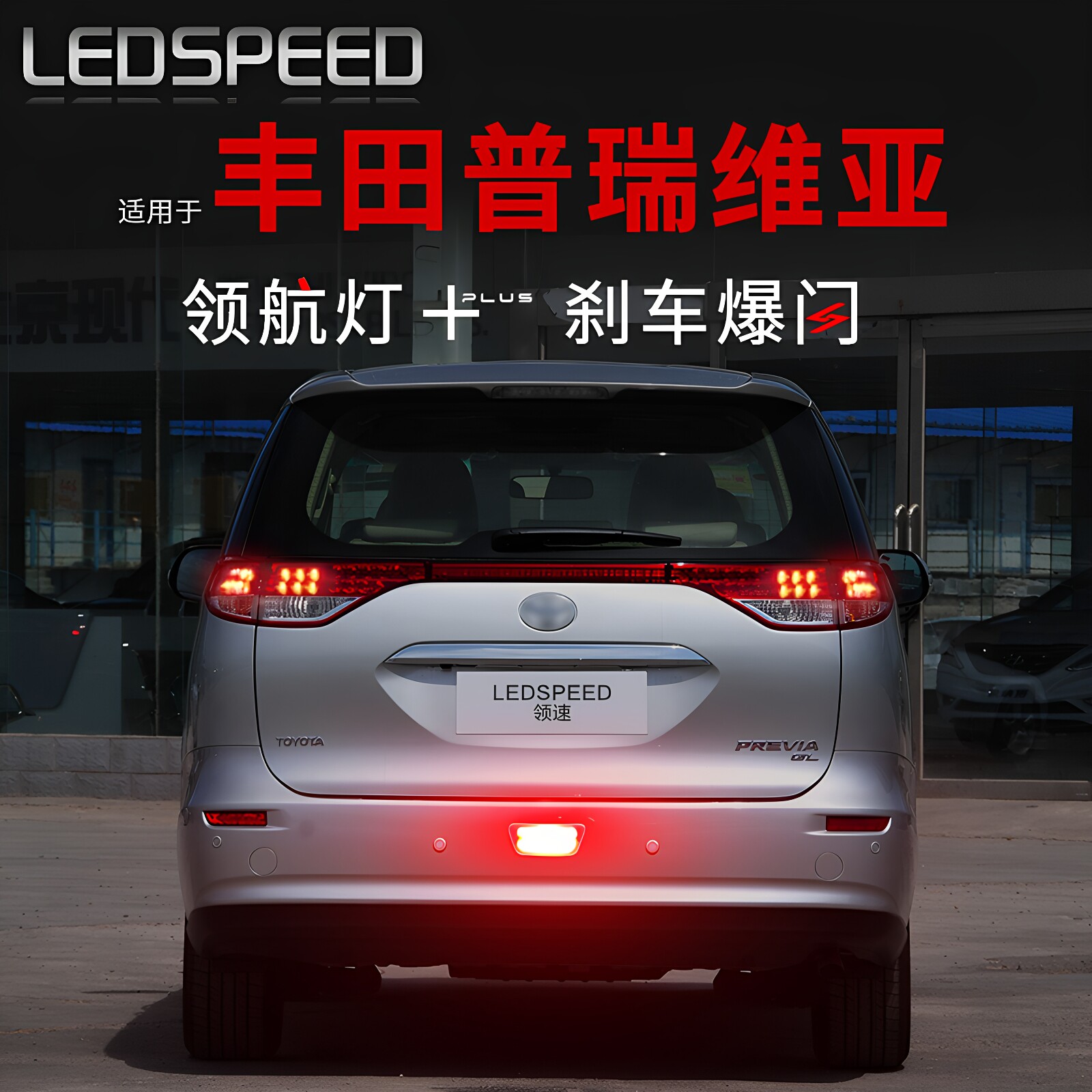 适用普瑞维亚改装LED领航灯图片