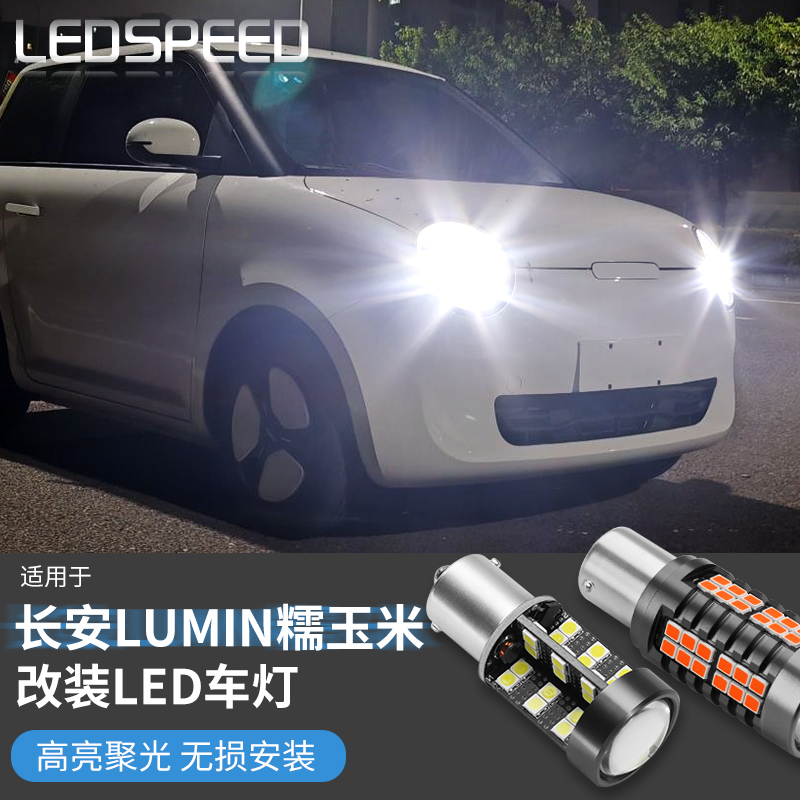 适用长安Lumin糯玉米改装高亮led倒车灯后雾灯尾灯远近大灯阅读灯