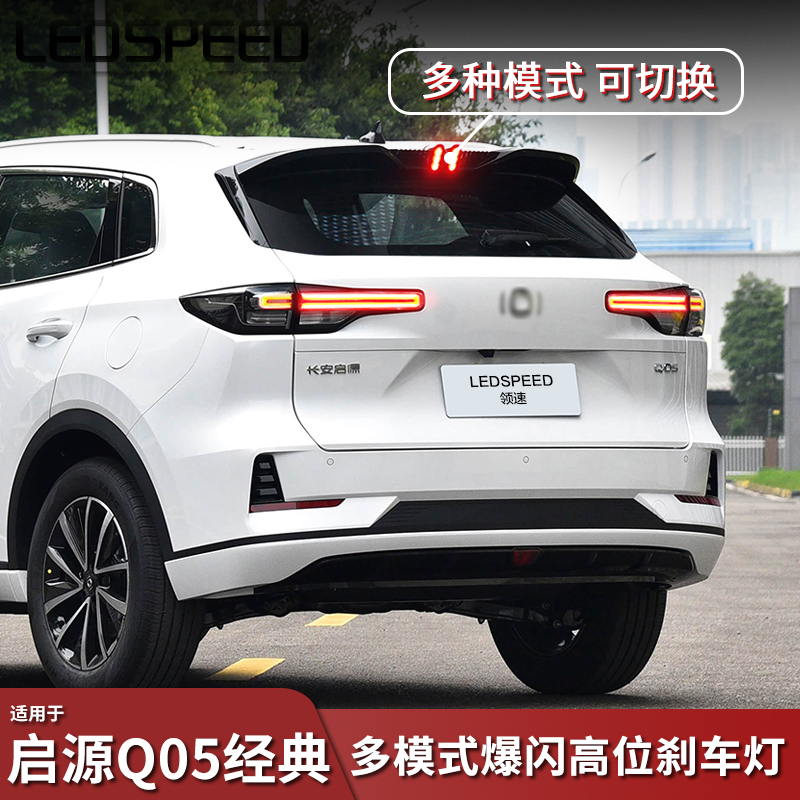启源Q05改装爆闪高位刹车灯