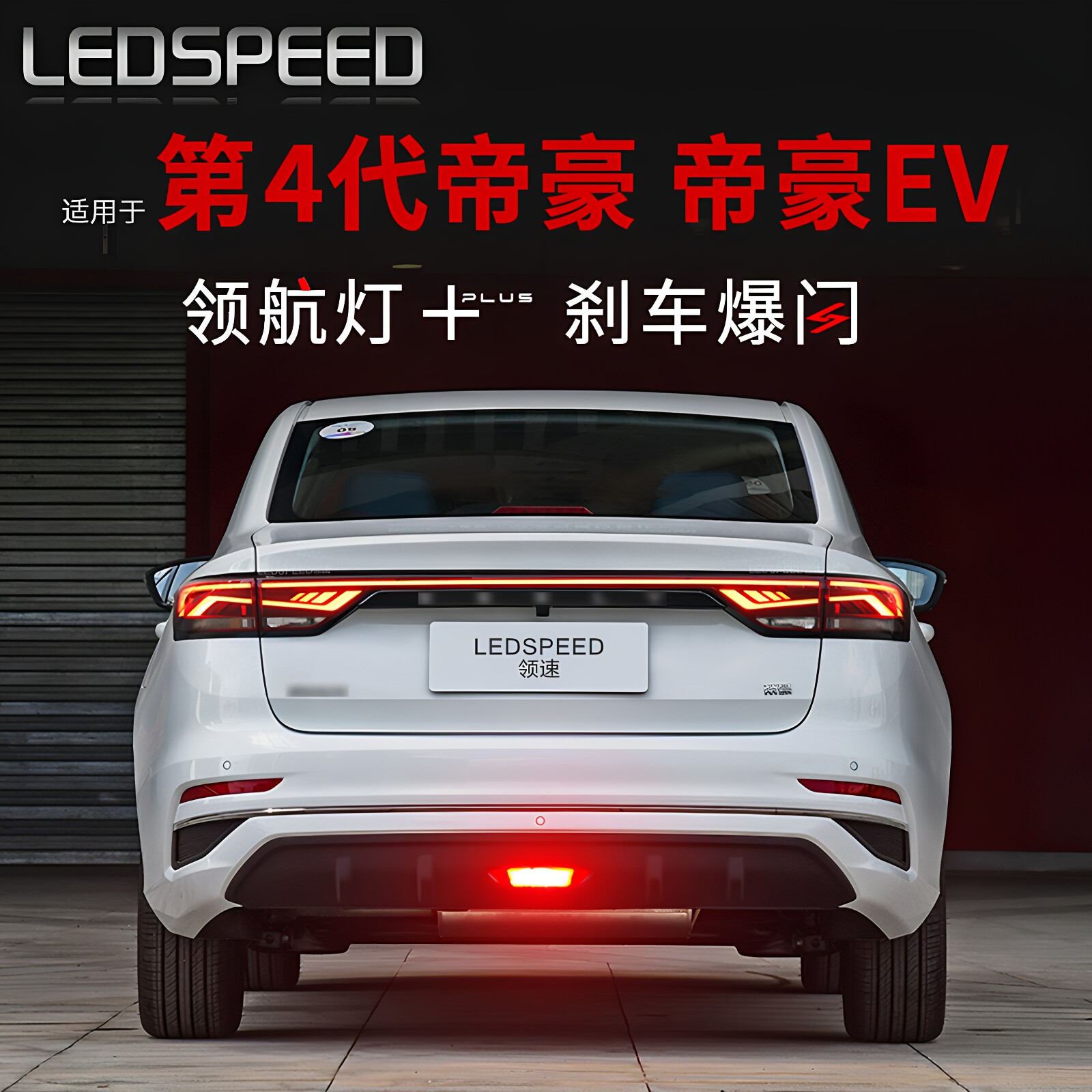 Ledspeed四代帝豪改装领航灯图片
