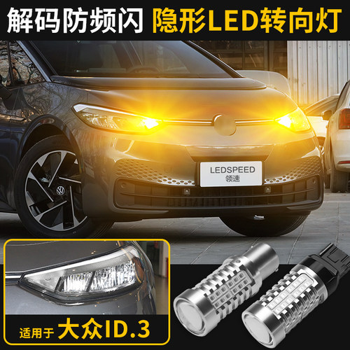 适用大众id3改装隐形LED转向灯泡超高亮解码转弯灯警急双闪灯ID.3