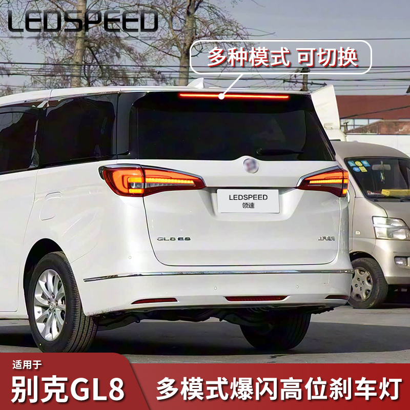 别克GL8改装爆闪高位刹车灯