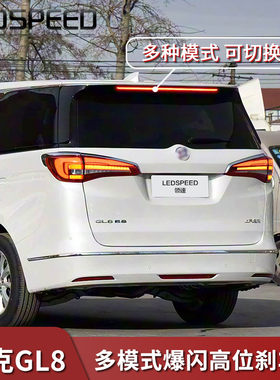 适用17-19款别克GL8 ES版 改装爆闪高位刹车灯中间刹车灯模块