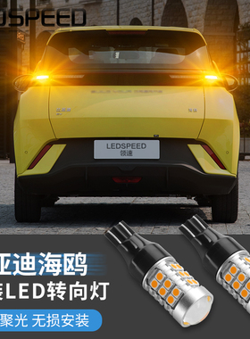 适用于比亚迪海鸥改装LED转向灯泡超高亮解码转弯灯led双闪灯