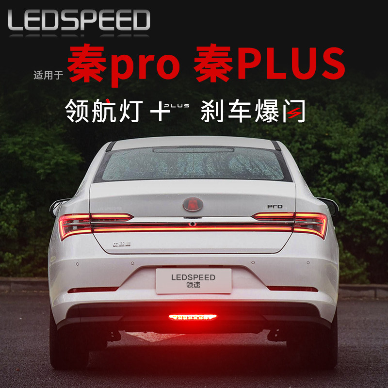 适用于秦pro改装LED领航灯