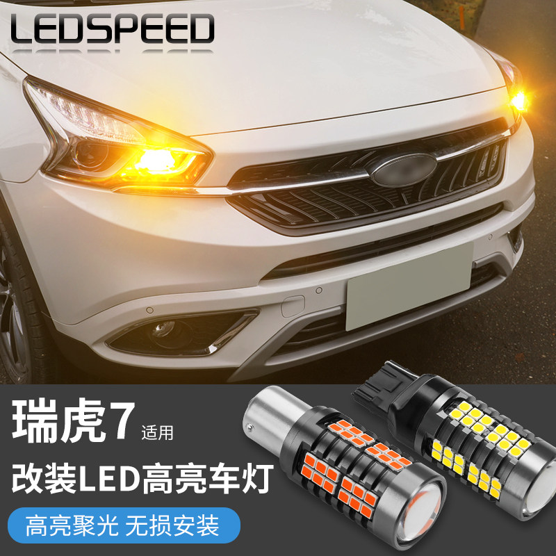 适用于奇瑞瑞虎7改装高亮LED倒车灯防频闪转向灯led刹车灯尾灯