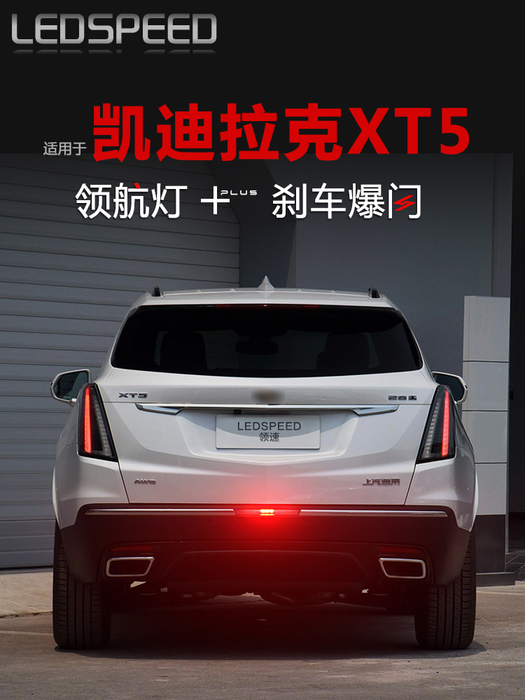 适用于凯迪拉克XT5改装LED领航灯爆闪警示灯防追尾灯后雾灯后杠灯