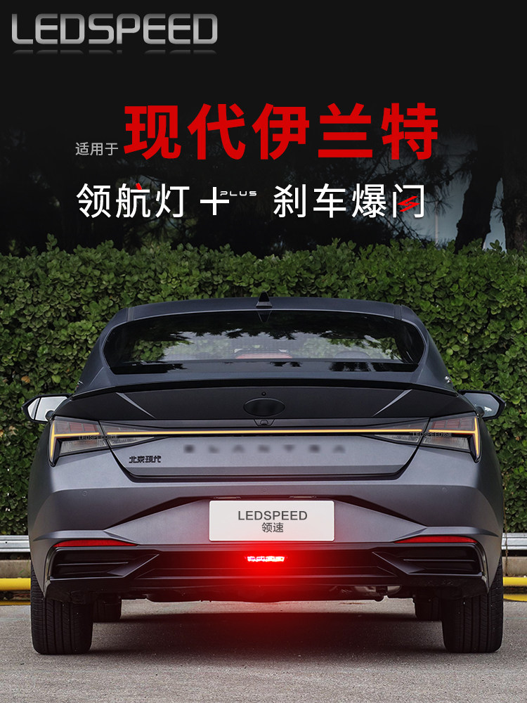 适用于现代伊兰特改装Led指示灯警示灯防撞闪光灯后雾灯后保险杠