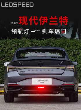 适用于现代伊兰特改装Led指示灯警示灯防撞闪光灯后雾灯后保险杠