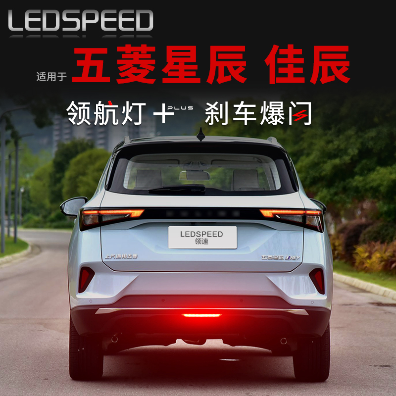 星辰佳辰改装LED领航灯