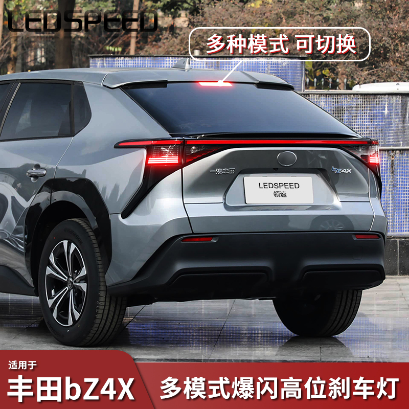 丰田bZ4X改装爆闪高位刹车灯