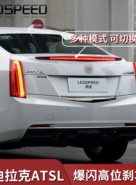 适用xts凯迪拉克atsl改装高位刹车灯爆闪控制器中间刹车灯ATS-L