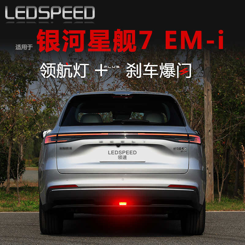 银河星舰7EM-i改装LED领航灯