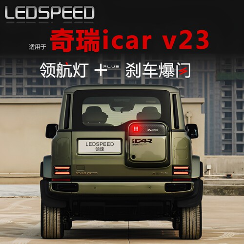 icarv23改装LED领航灯