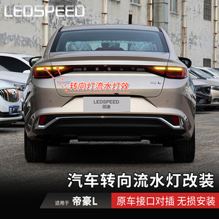 适用于帝豪L改装LED流水转向灯辅助流光转弯灯动态双闪灯