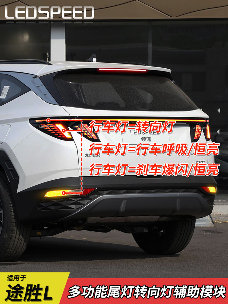 适用于现代途胜L改进型转向辅助灯制动闪光呼吸尾灯行车灯途胜L