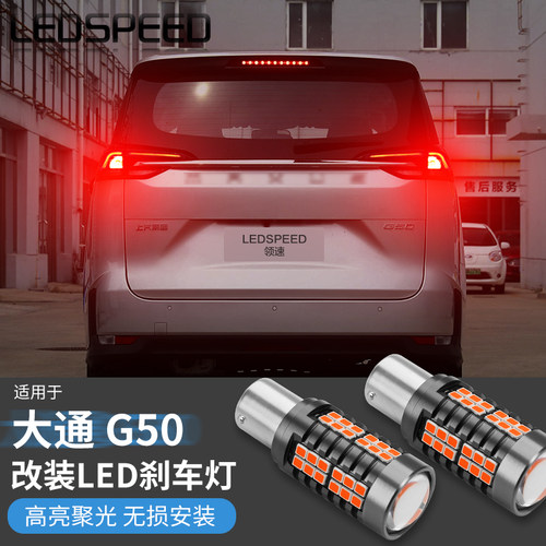 大通G50大家5改装高亮LED刹车灯