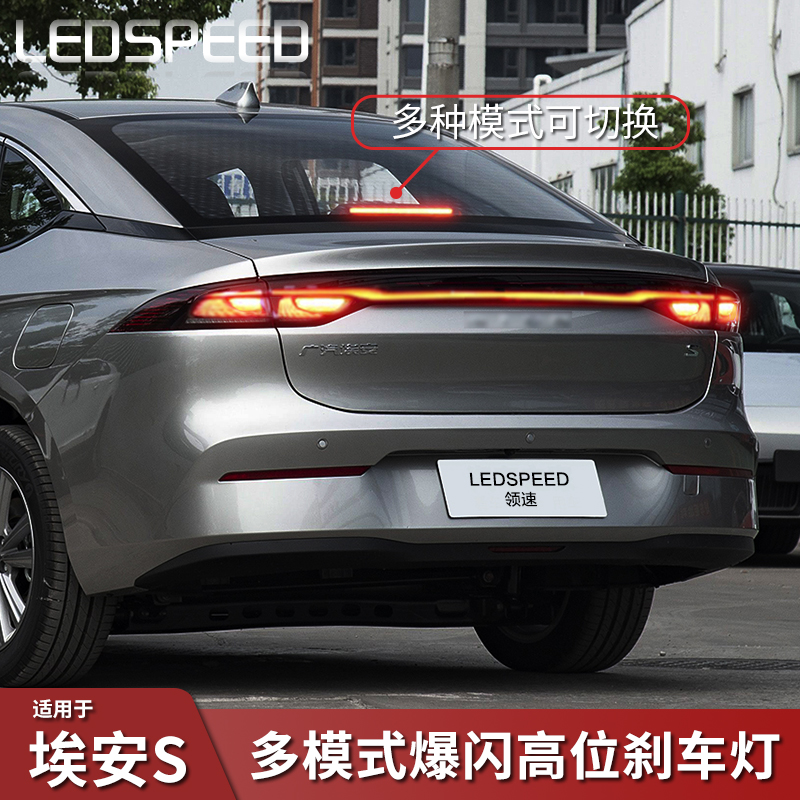 AIONS改装爆闪高位刹车灯