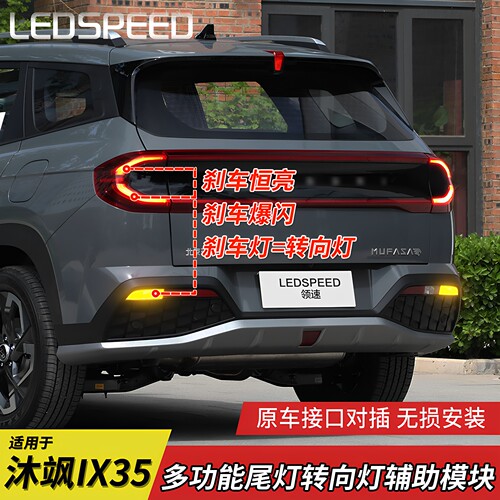 沐飒ix35改装转向辅助灯尾灯