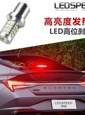 适用于现代伊兰特改装高亮LED高位刹车灯后档风玻璃灯中间刹车灯