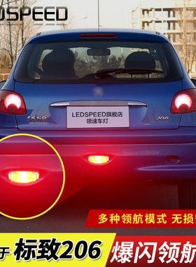 适用标致206改装LED领航灯泡警示灯防追尾爆闪呼吸巡航后杠后雾灯