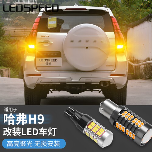 H9改装高亮led倒车灯转向灯