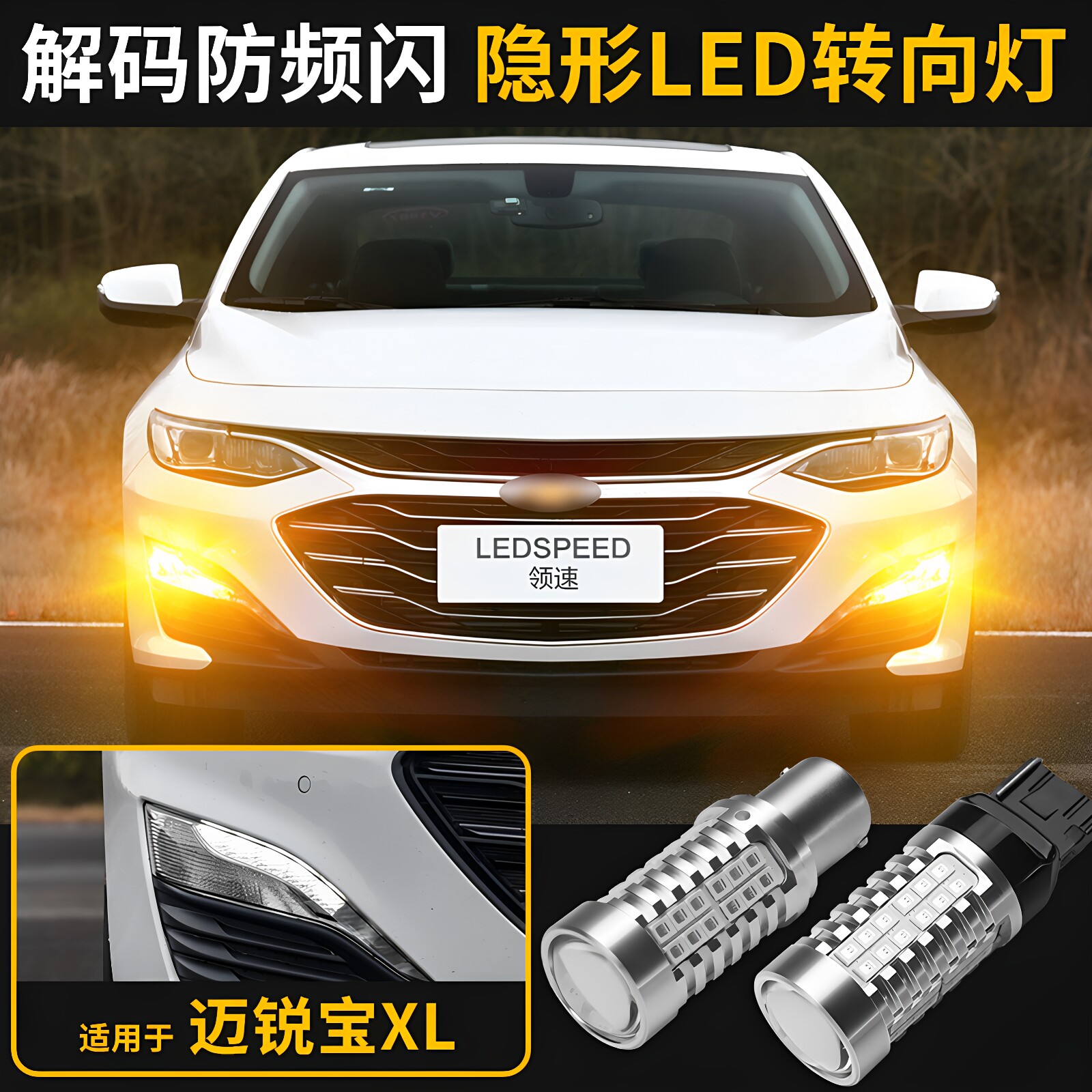 适用雪佛兰迈锐宝XL改装防频闪隐形LED转向灯泡高亮解码双闪灯