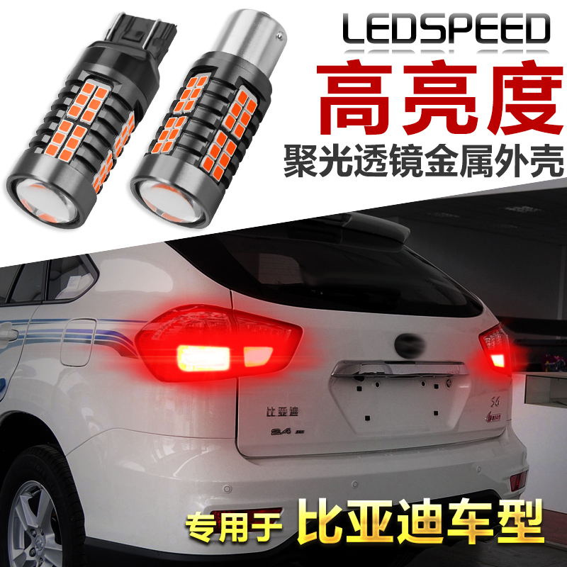 适用比亚迪F0 F3 S6 G3 G5 G6秦L3思锐S6速锐改装led爆闪刹车灯泡