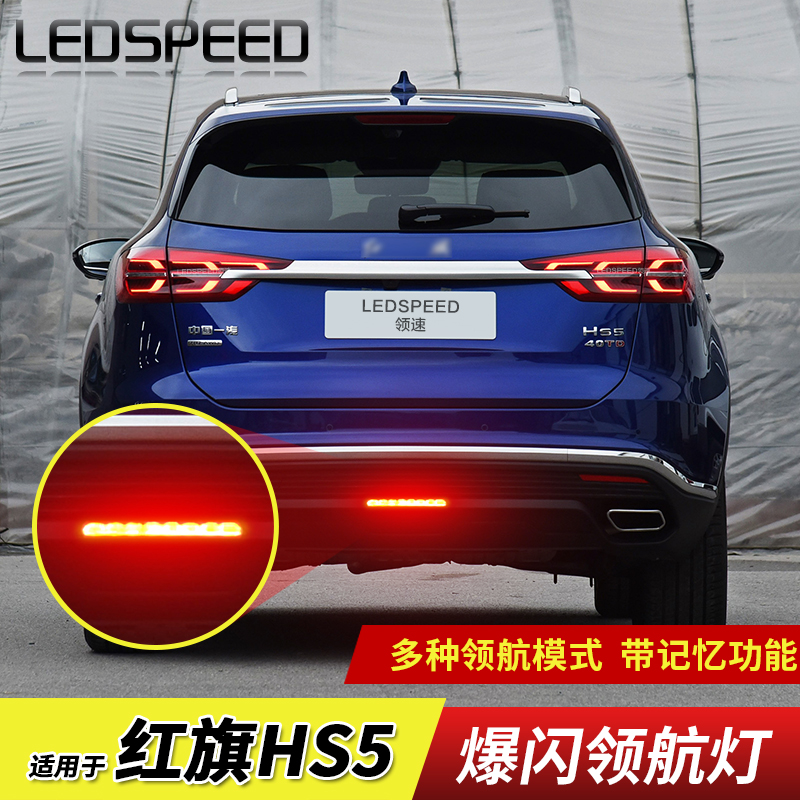 红旗hs5改装LED领航灯爆闪警示灯